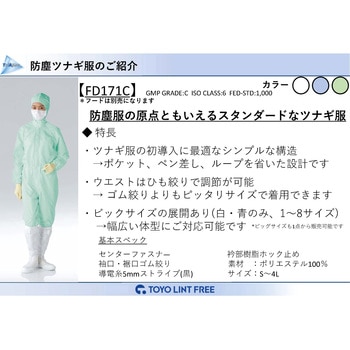 無塵衣FD171C(男女兼用)[CL1000] 東洋リントフリー