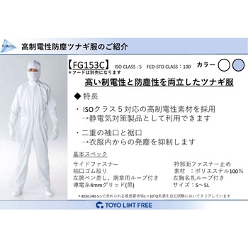 ESD対策防塵ツナギ服 FG153C - 東洋リントフリー