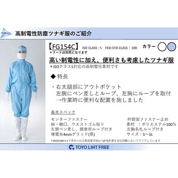 ESD対策防塵ツナギ服 FG154C 東洋リントフリー