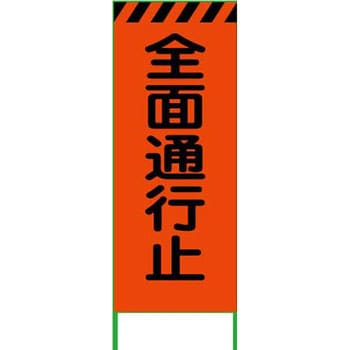 3M蛍光オレンジ高輝度 工事看板 グリーンクロス 立て看板 【通販