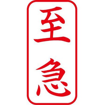 ビジネス用スタンプ [至急] 27×13mm エスコ