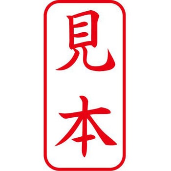 ビジネス用スタンプ [見本] 27×13mm - エスコ