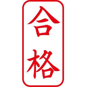 ビジネス用スタンプ[合格] EA762AGシリーズ エスコ