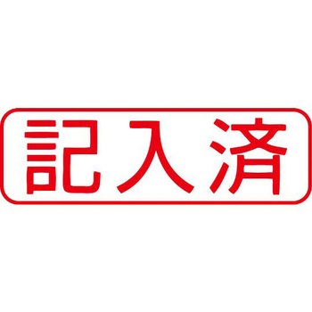 ビジネス用スタンプ 13×42mm EA762AGシリーズ エスコ