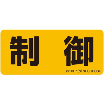 表示ステッカー ネグロス電工