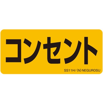 表示ステッカー ネグロス電工