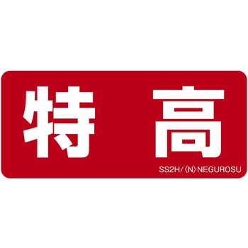 表示ステッカー ネグロス電工