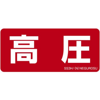 表示ステッカー ネグロス電工