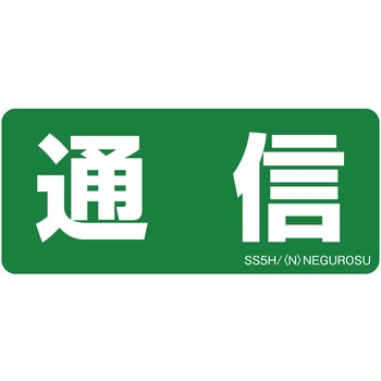 表示ステッカー ネグロス電工
