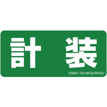表示ステッカー ネグロス電工
