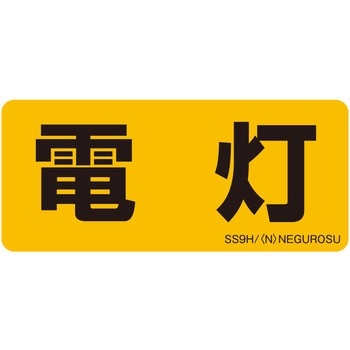表示ステッカー ネグロス電工