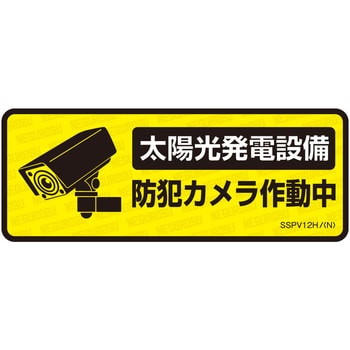 太陽光発電設備用表示ステッカー ネグロス電工 注意・禁止標識 【通販