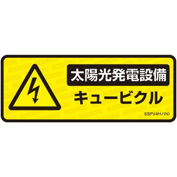 表示ステッカー ネグロス電工