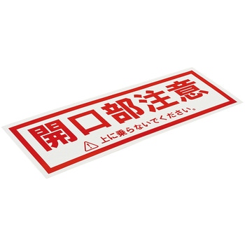 開口部注意シール ネグロス電工