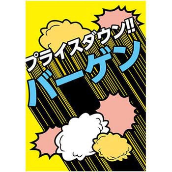 コミックテイスト バーゲン ポップ・ポスター - おしゃれEXPO