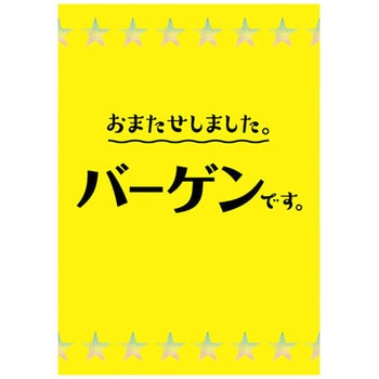 スター柄 バーゲン ポップ・ポスター おしゃれEXPO