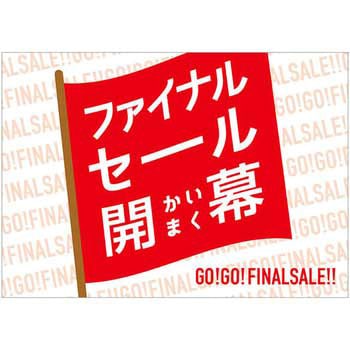 フラッグ柄 ファイナルセール ポップ・ポスター - おしゃれEXPO