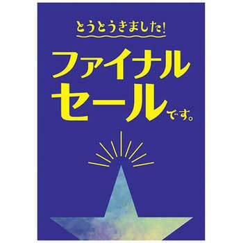 スター柄 ファイナルセール ポップ・ポスター おしゃれEXPO