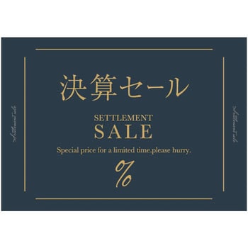 トラッド 決算セール(黒) ポップ・ポスター おしゃれEXPO