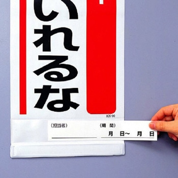 修理点検標識 点検中スイッチいれるな 600×250mm - エスコ