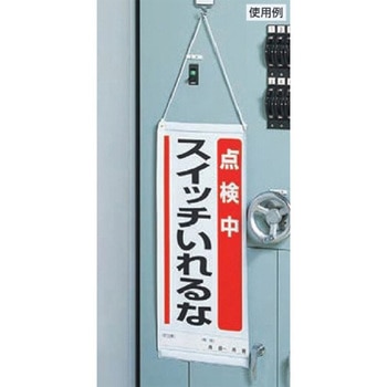 修理点検標識 修理中操作禁止 600×250mm - エスコ