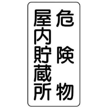 危険物標識 危険物屋内貯蔵所 600×300mm エスコ