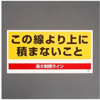 高さ制限標識 この線より上に～ 300×600mm エスコ