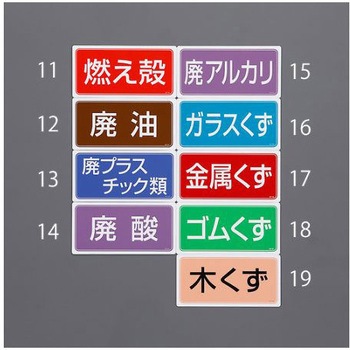 分別標識 マグネット/ゴムくず 120×240mm エスコ