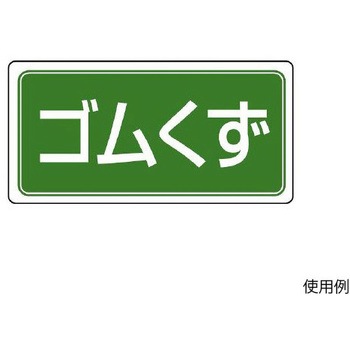 分別標識 マグネット/ゴムくず 120×240mm エスコ