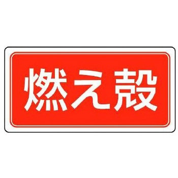分別標識 エコユニ/燃え殻 300×600mm エスコ