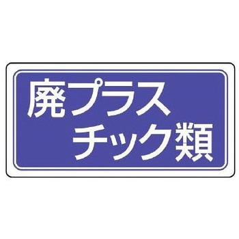 分別標識 エコユニ/廃プラスチック類 300×600mm エスコ