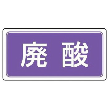 分別標識 エコユニ/廃酸 300×600mm - エスコ