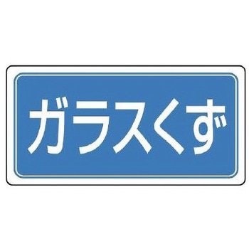 分別標識 エコユニ/ガラスくず 300×600mm エスコ