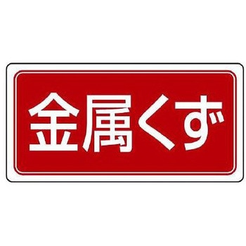 分別標識 エコユニ/金属くず 300×600mm エスコ