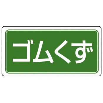 分別標識 エコユニ/ゴムくず 300×600mm エスコ