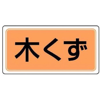 分別標識 エコユニ/木くず 300×600mm エスコ