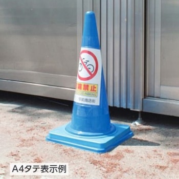 コーン用表示カバー 差込式 EA983FTシリーズ エスコ