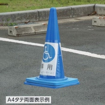 コーン用表示カバー 差込式/両面 339×722mm/A4 エスコ