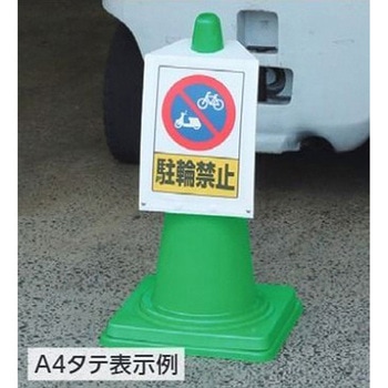 コーン用サインボード EA983FTシリーズ エスコ