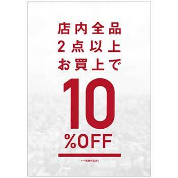 シンプル 2BUY 10%OFF ポップ ポスター 5☆好評 年末のプロモーション特価