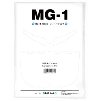 ハードマスクMG-1用交換フィルム 5枚入 ポッドデスク