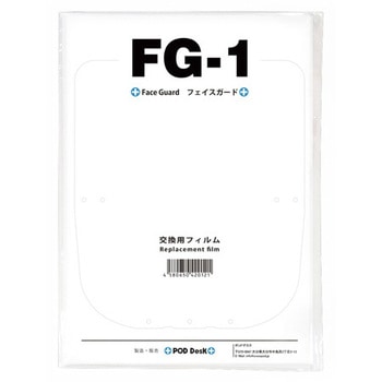 フェイスガードFG-1用交換フィルム ポッドデスク