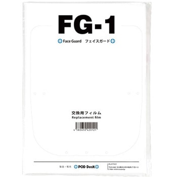 フェイスガードFG-1用交換フィルム ポッドデスク