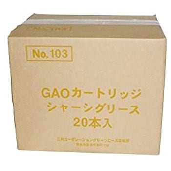 #103 GAO カートリッジ シャーシーグリス 20本入 三共コーポレーション