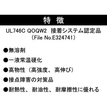 電気部品用接着剤 UT100B セメダイン