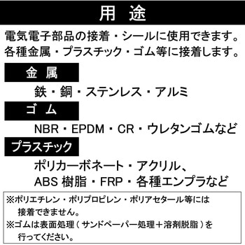 電気部品用接着剤 UT100B セメダイン