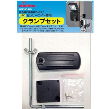 センサーライト用 クランプセット オーム電機