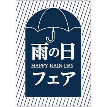 雨の日フェア ポップ ポスター おしゃれexpo ポスター 通販モノタロウ C 1 N
