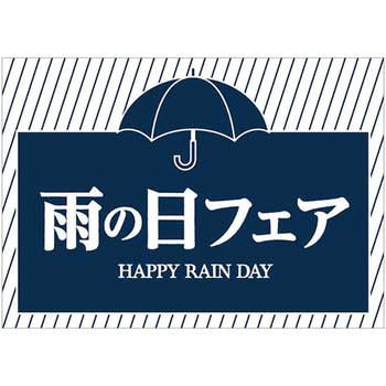 雨の日フェア 18％OFF 注目のブランド ポップ ポスター