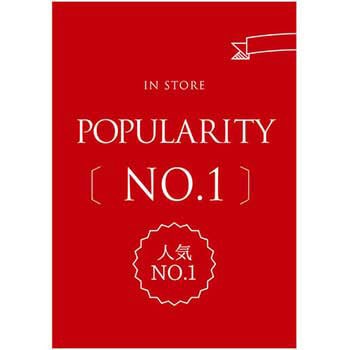 POPULARITY No1(赤) ポップ・ポスター おしゃれEXPO